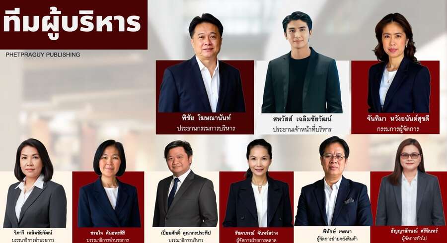 Phetpraguy management team — ทีมผู้บริหาร